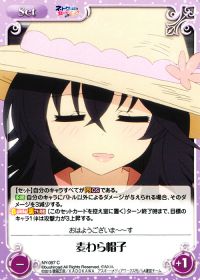 C麦わら帽子