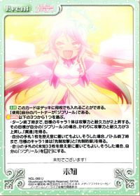 未知