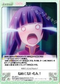 なめてないもん！