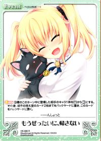 もうぜったいに、帰さない