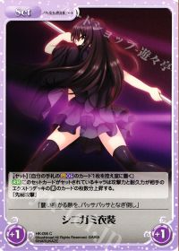 シニガミ衣装
