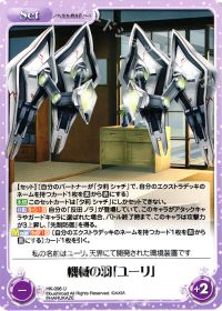 機械の羽「ユーリ」