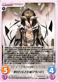 終わりなき忠誠「アルベド」