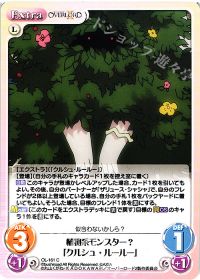 植物系モンスター?「クルシュ・ルールー」