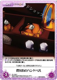 罠対抗のハンドベル