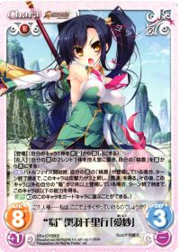 "蜀"関羽千里行「愛紗」