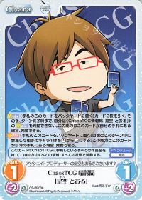 ChaosTCG情報局「是空 とおる」