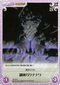 C御神刀クチナワ
