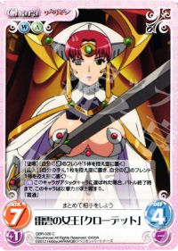 C雷雲の女王「クローデット」