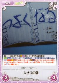 R一人きりの朝