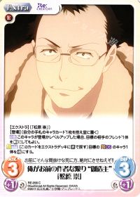 俺がお前の作者な限り"創造主"「松原 崇」