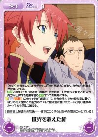 世界を越えた絆