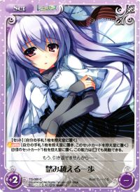 C踏み越える一歩