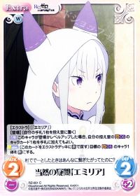 当然の疑問「エミリア」