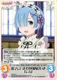 清々しいまでの身内びいき「レム」