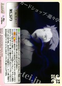 死に戻り