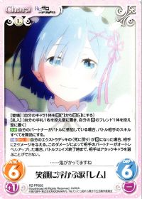 笑顔に浮かぶ涙「レム」