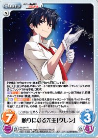 頼りになる先生「グレン」