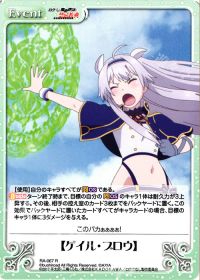【ゲイル・ブロウ】