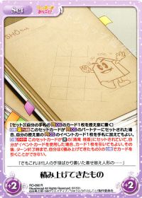 積み上げてきたもの