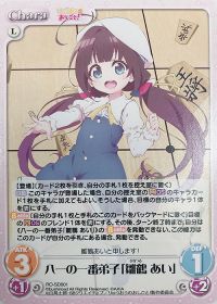 八一の一番弟子「雛鶴 あい」