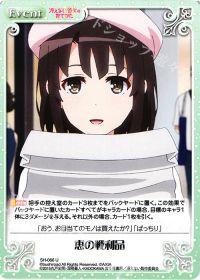 恵の戦利品
