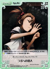 Tラボへの潜入