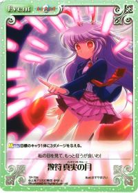 散符 真実の月