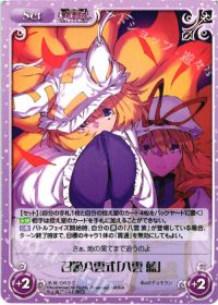 C召喚八雲式「八雲 藍」
