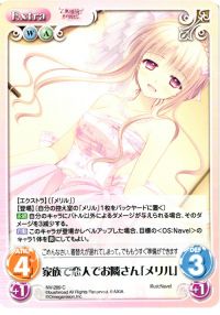 家族で恋人でお隣さん「メリル」
