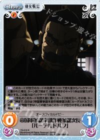 帝国軍参謀本部作戦参謀次長「ルーデルドルフ」