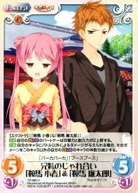 U兄妹のじゃれ合い「鞍馬 小春」&「鞍馬 廉太郎」