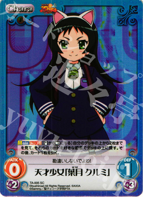 SC 天才少女「葉月 クルミ」 | 販売 | 快盗天使ツインエンジェル Extra | ChaosTCG｜カオス