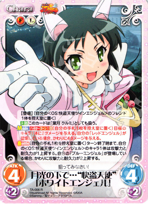 R 月光の下で…"怪盗天使"「ホワイトエンジェル」 | 販売 | 快盗天使ツインエンジェル Extra | ChaosTCG｜カオス