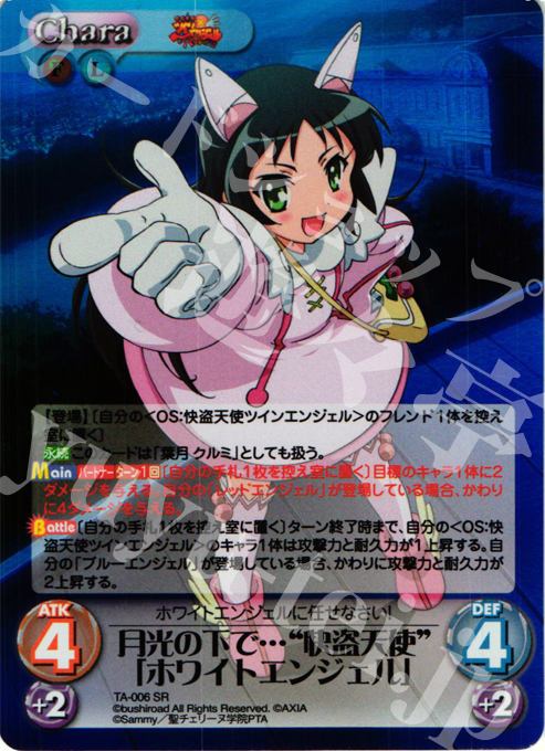 SR 月光の下で…"怪盗天使"「ホワイトエンジェル」 | 販売 | 快盗天使ツインエンジェル Extra | ChaosTCG｜カオス
