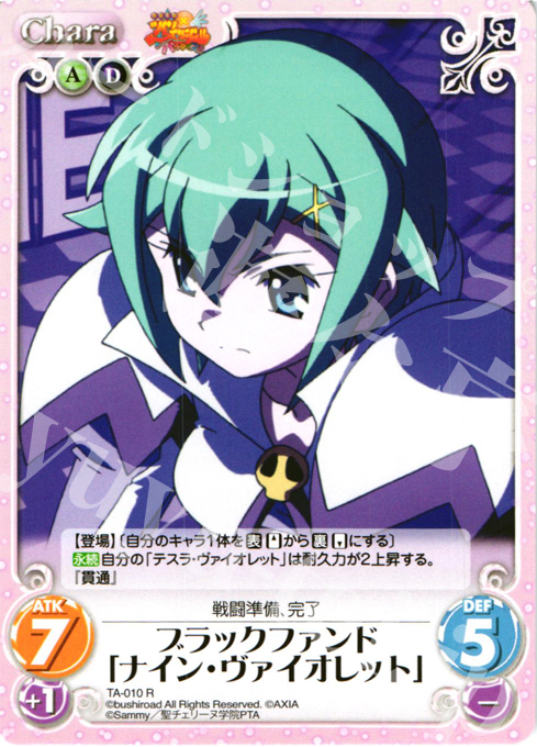 R ブラックファンド「ナイン・ヴァイオレット」 | 販売 | 快盗天使ツインエンジェル Extra | ChaosTCG｜カオス