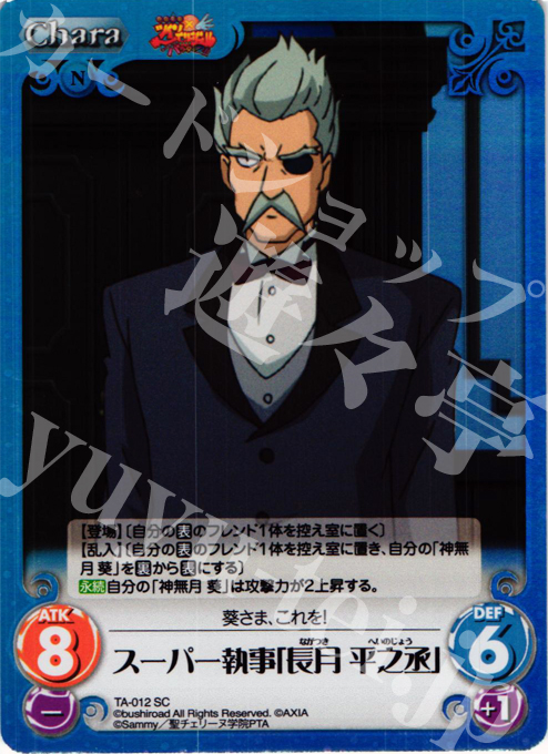 SC スーパー執事「長月 平之丞」 | 販売 | 快盗天使ツインエンジェル Extra | ChaosTCG｜カオス