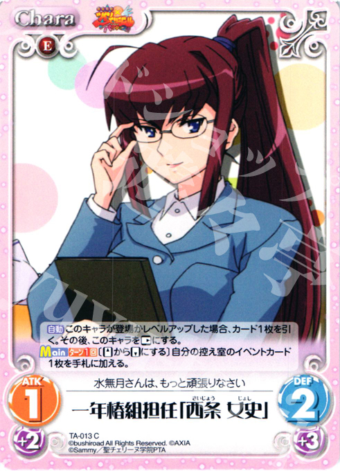 C 一年椿組担任「西条 女史」 | 販売 | 快盗天使ツインエンジェル Extra | ChaosTCG｜カオス