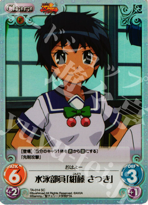 SC 水泳部員「紺藤 さつき」 | 販売 | 快盗天使ツインエンジェル Extra | ChaosTCG｜カオス