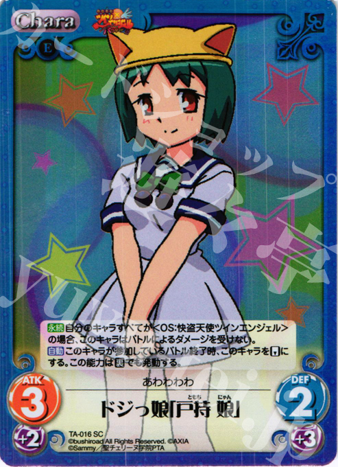 SC ドジっ娘「戸持 娘」 | 販売 | 快盗天使ツインエンジェル Extra | ChaosTCG｜カオス