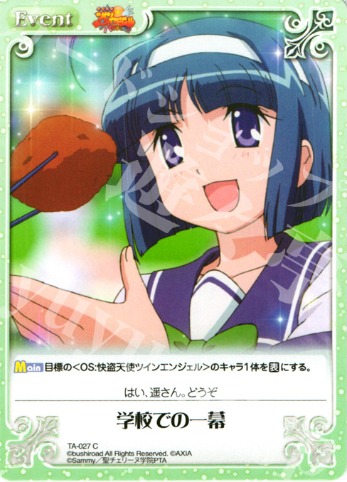 C 学校での一幕 | 買取 | 快盗天使ツインエンジェル Extra | ChaosTCG｜カオス