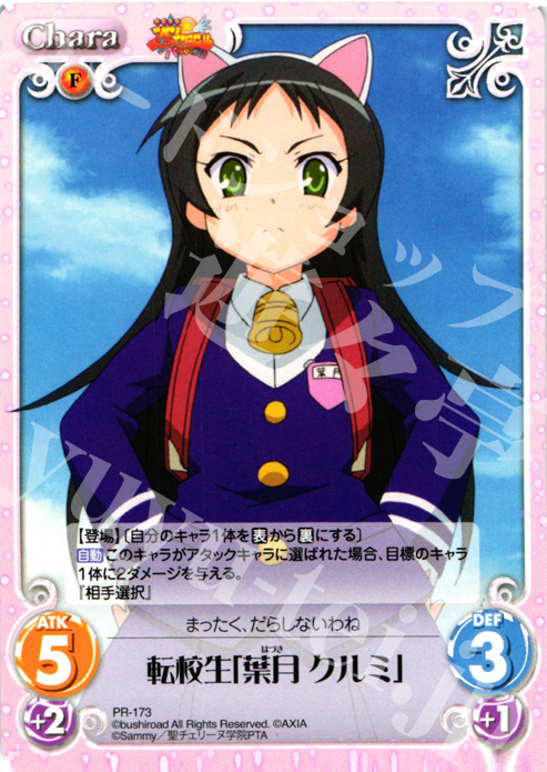 PR 転校生「葉月 クルミ」 | 販売 | 快盗天使ツインエンジェル Extra | ChaosTCG｜カオス