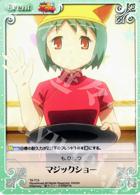 T マジックショー | 販売 | 快盗天使ツインエンジェル 1.00 | ChaosTCG｜カオス