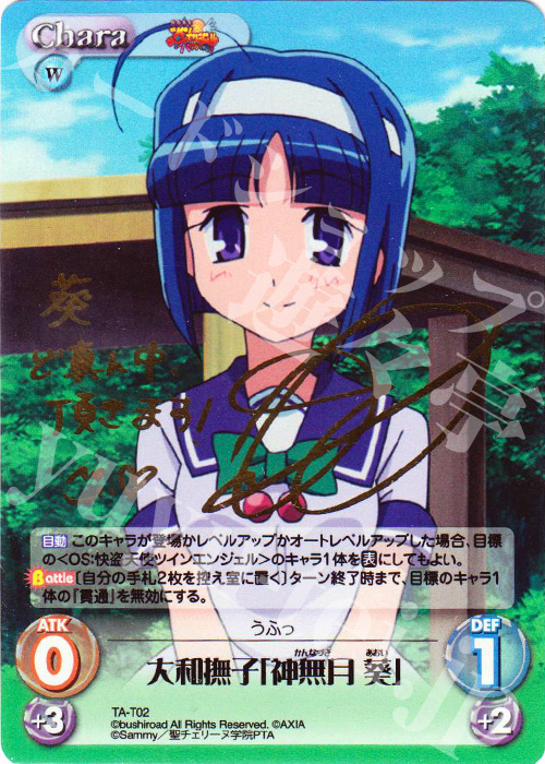 S-T 大和撫子「神無月 葵」(サイン入り) | 買取 | 快盗天使ツインエンジェル 1.00 | ChaosTCG｜カオス