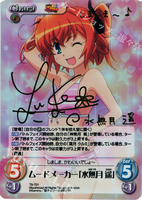 S-T ムードメーカー「水無月 遥」(サイン入り) | 買取 | 快盗天使ツインエンジェル 1.00 | ChaosTCG｜カオス