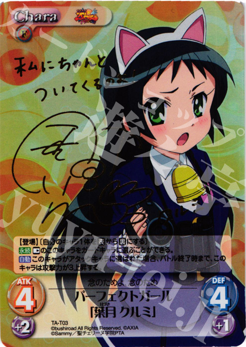 S-T パーフェクトガール「葉月 クルミ」(サイン入り) | 買取 | 快盗天使ツインエンジェル 1.00 | ChaosTCG｜カオス