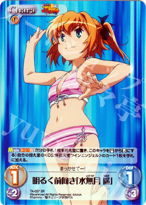 SR 明るく前向き「水無月遥」 | 買取 | 快盗天使ツインエンジェル 1.00 | ChaosTCG｜カオス