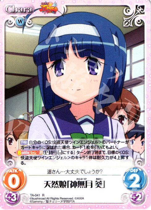 R 天然娘「神無月葵」 | 買取 | 快盗天使ツインエンジェル 1.00 | ChaosTCG｜カオス