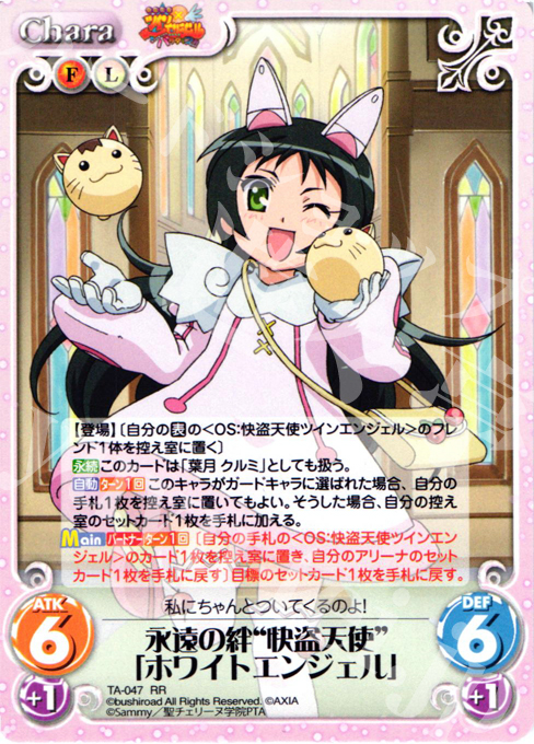 【傷】 RR 永遠の絆“快盗天使”「ホワイトエンジェル」 | 販売 | 快盗天使ツインエンジェル 1.00 | ChaosTCG｜カオス