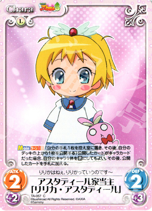 C アスタディール家当主「リリカ・アスタディール」 | 販売 | 快盗天使ツインエンジェル 1.00 | ChaosTCG｜カオス